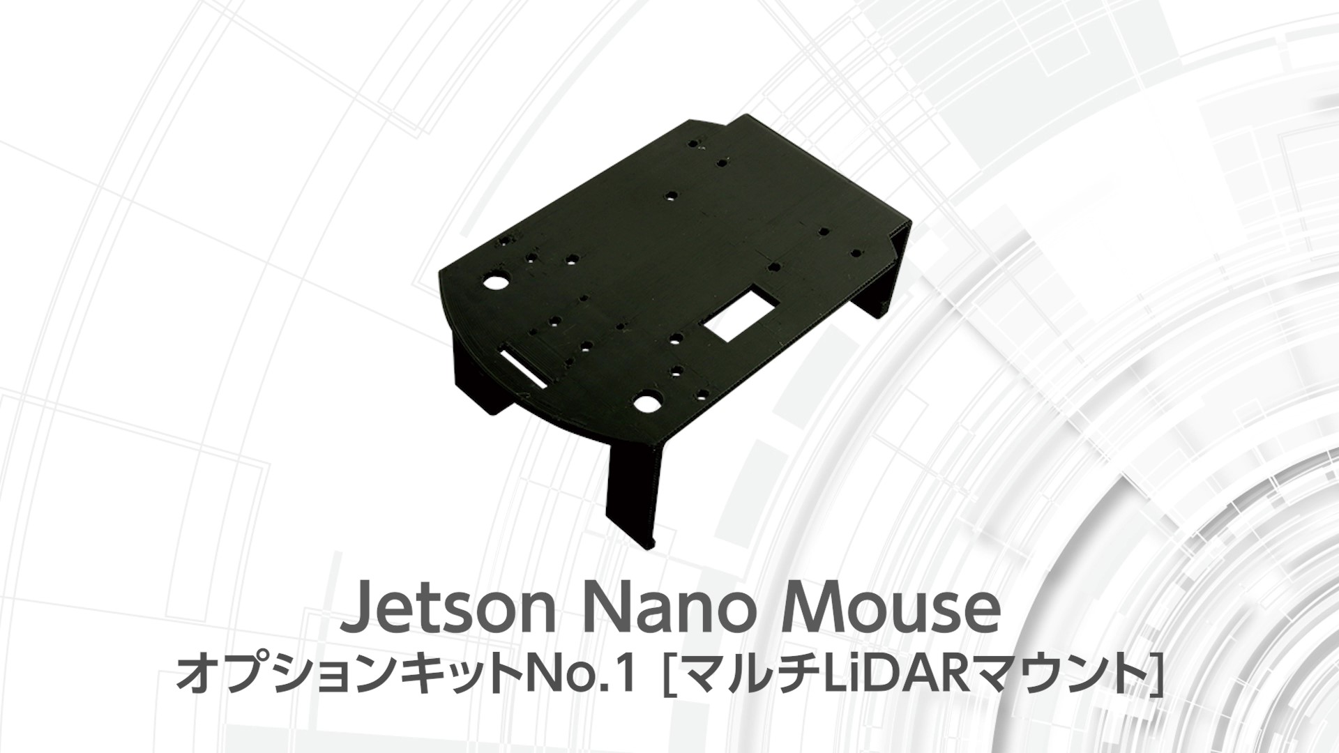 Jetson Nano Mouse オプションキットNo.1[マルチLiDARマウント]発売