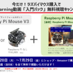 今だけ！ラズパイマウス購入でE-learning動画「入門パック」無料視聴キャンペーン！