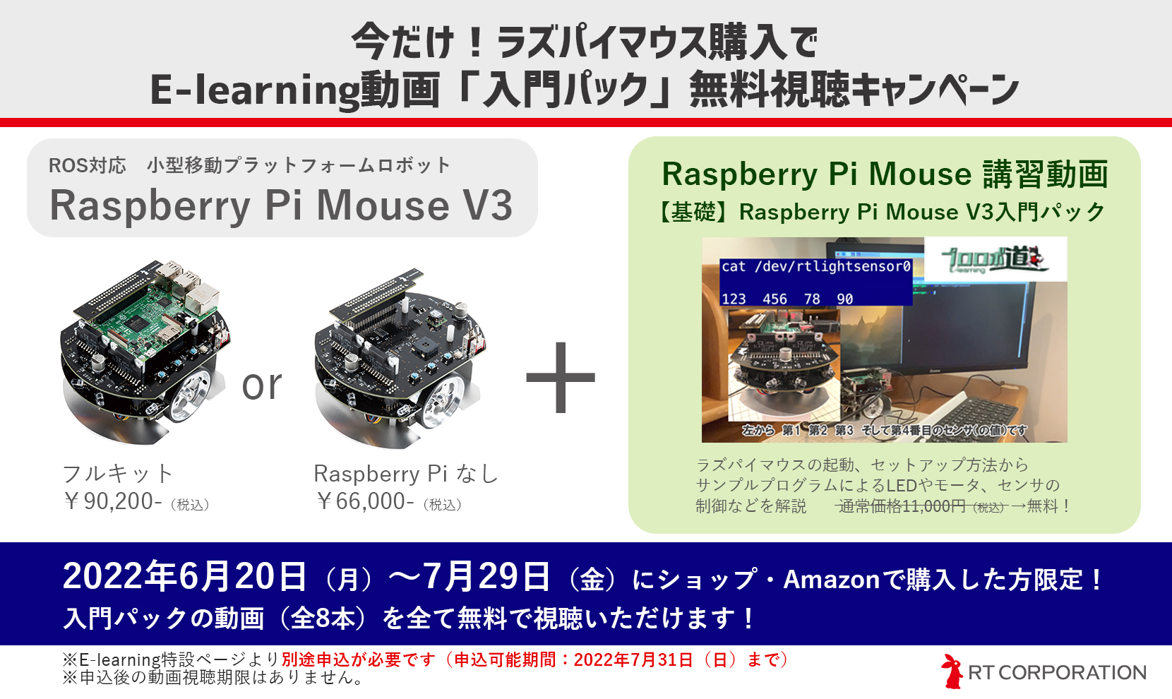 今だけ！ラズパイマウス購入でE-learning動画「入門パック」無料視聴